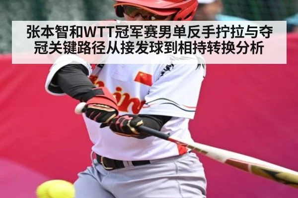 张本智和WTT冠军赛男单反手拧拉与夺冠关键路径从接发球到相持转换分析